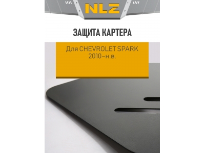 Защита картера для CHEVROLET Spark 2010-н.в. 1.0/1.2 АT/МT бензин NLZ сталь с крепежом / Шевроле Спарк