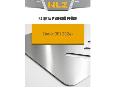 Защита рулевой рейки (с креп.) для ZEEKR 001 (2024-н.в.) электро AT 4WD (алюминий, 3 мм) / Зикр