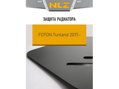 Защита радиатора для FOTON Tunland (17-) 2,8 диз. МТ / Фотон Тунланд